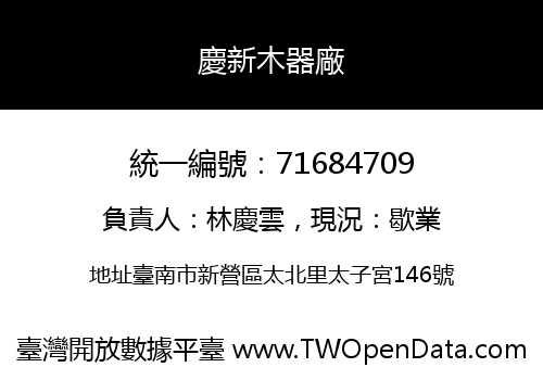 慶新木器廠