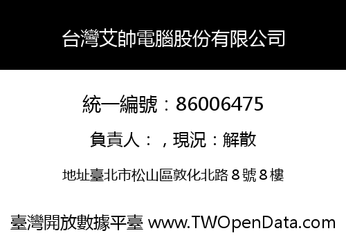 台灣艾帥電腦股份有限公司