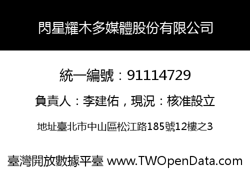 閃星耀木多媒體股份有限公司