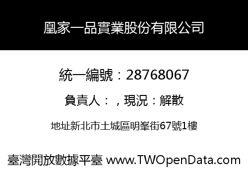 凰家一品實業股份有限公司