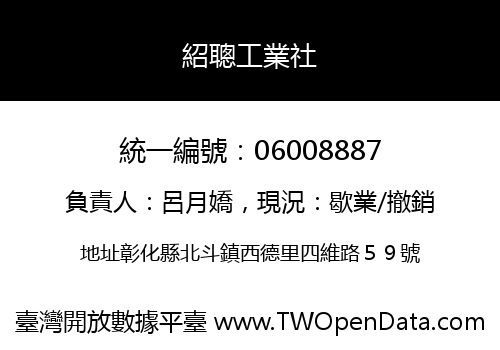 紹聰工業社