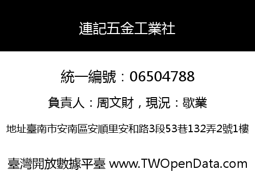 連記五金工業社