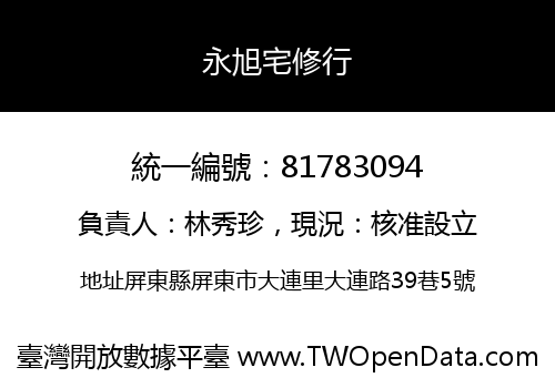 永旭宅修行