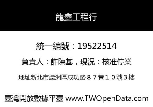 龍鑫工程行