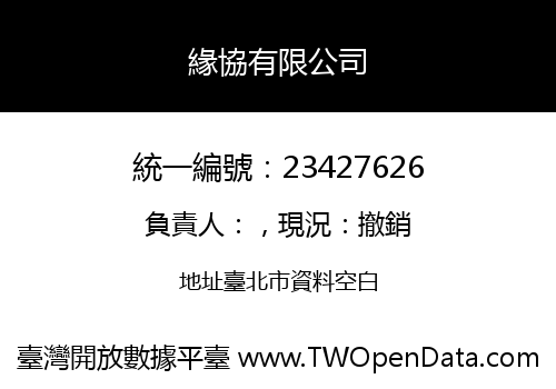 緣協有限公司