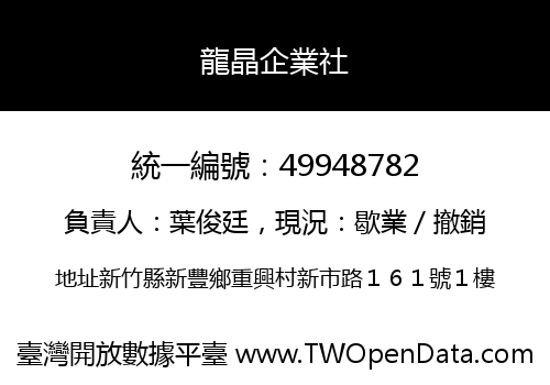 龍晶企業社
