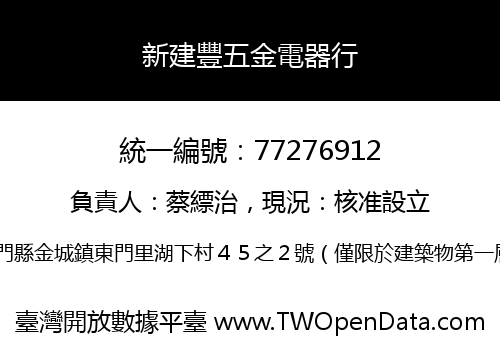 新建豐五金電器行