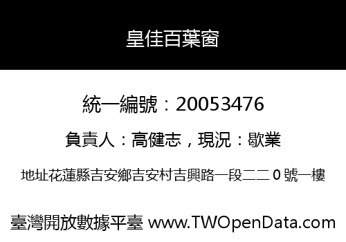 皇佳百葉窗
