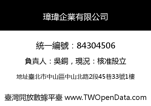 璋瑋企業有限公司
