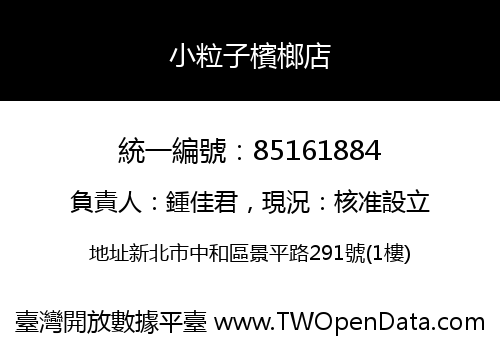小粒子檳榔店