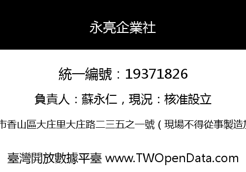 永亮企業社