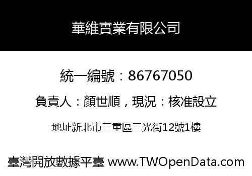 華維實業有限公司