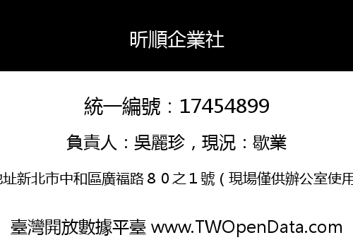 昕順企業社