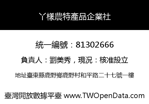 丫樣農特產品企業社