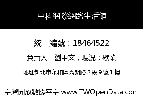 中科網際網路生活館