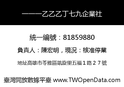 一一一乙乙乙丁七九企業社