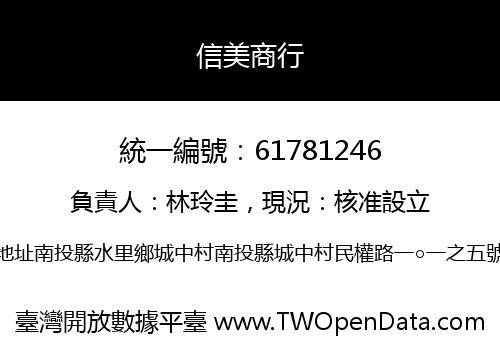 信美商行