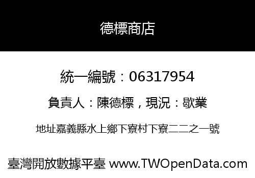 德標商店