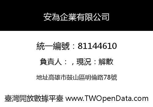 安為企業有限公司