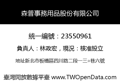 森普事務用品股份有限公司