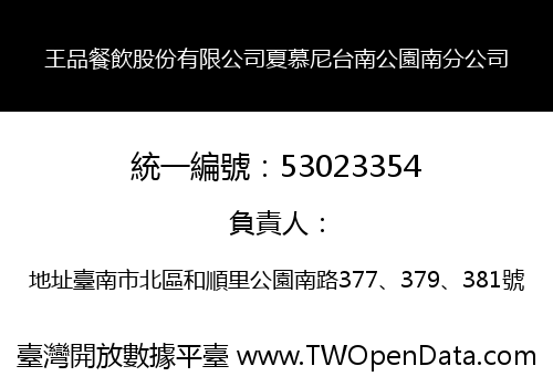 王品餐飲股份有限公司夏慕尼台南公園南分公司