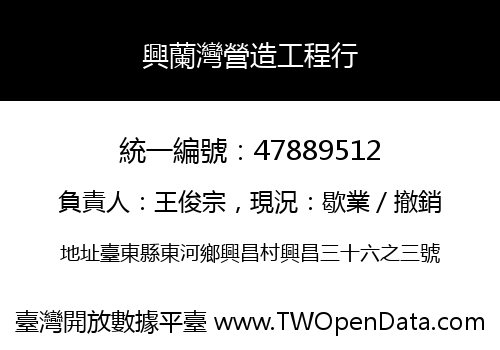 興蘭灣營造工程行