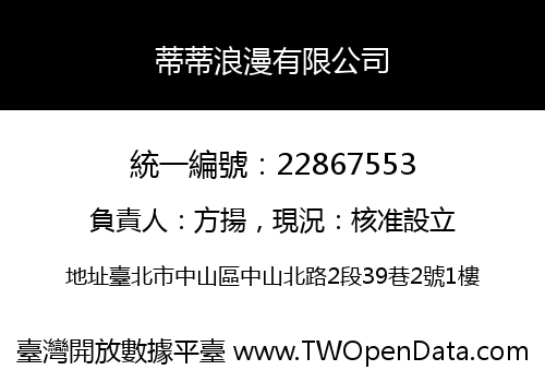 蒂蒂浪漫有限公司