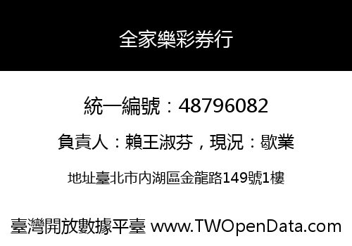 全家樂彩券行
