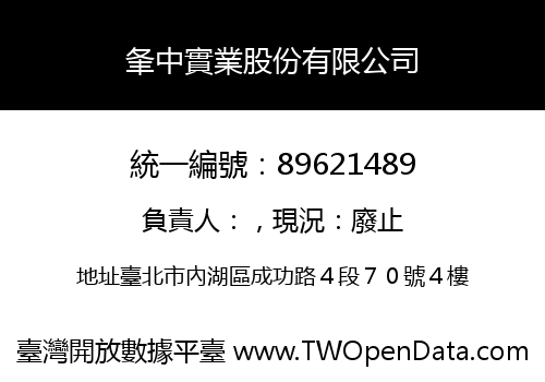夆中實業股份有限公司