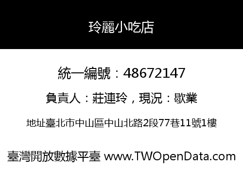 玲麗小吃店