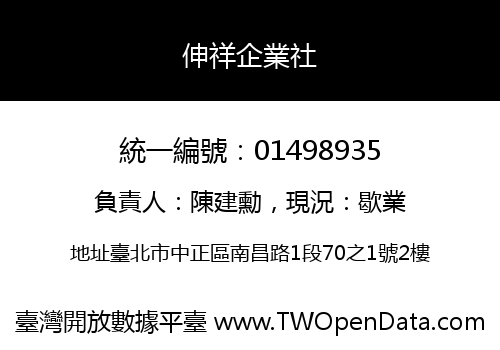 伸祥企業社