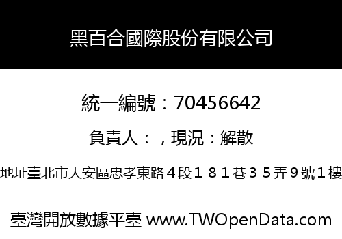黑百合國際股份有限公司