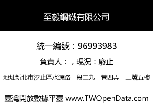 至毅鋼鐵有限公司