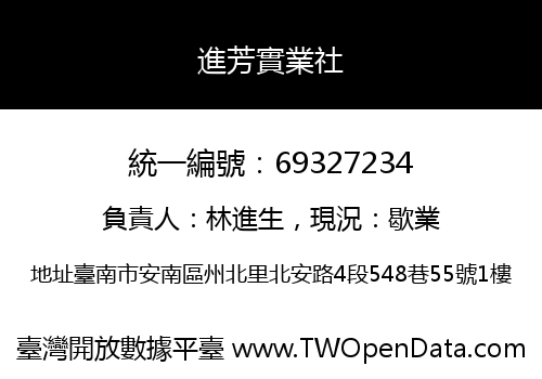 進芳實業社