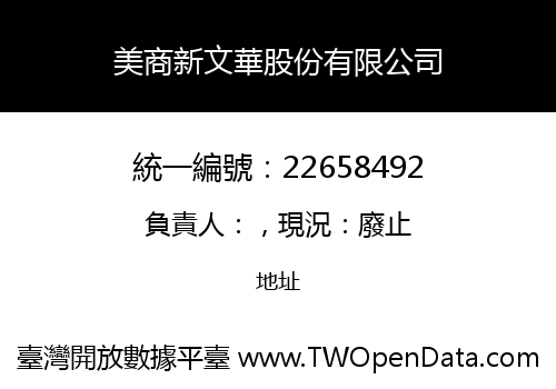 美商新文華股份有限公司