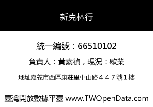 新克林行