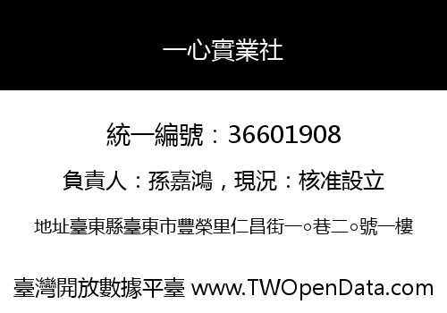 一心實業社