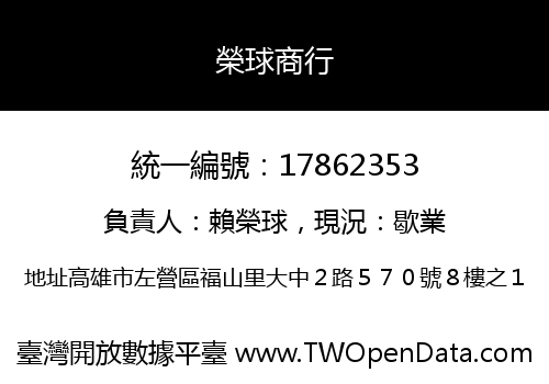 榮球商行
