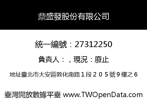 鼎盛發股份有限公司