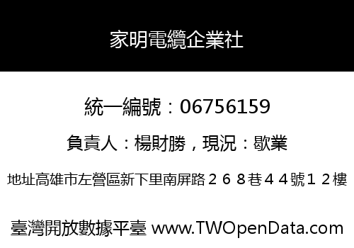 家明電纜企業社