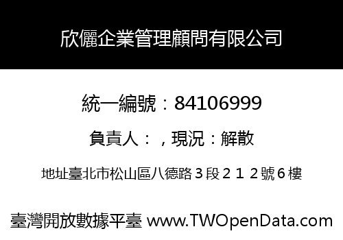 欣儷企業管理顧問有限公司