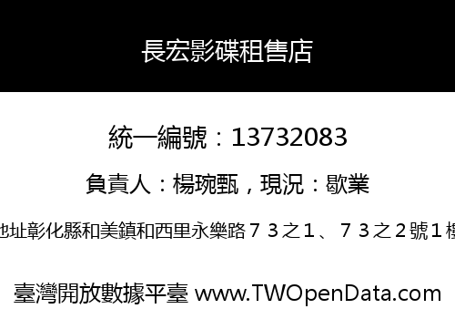 長宏影碟租售店