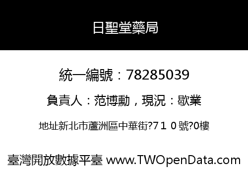 日聖堂藥局