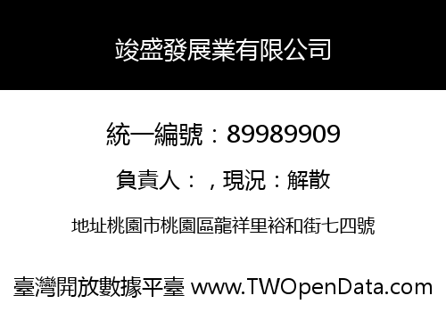 竣盛發展業有限公司