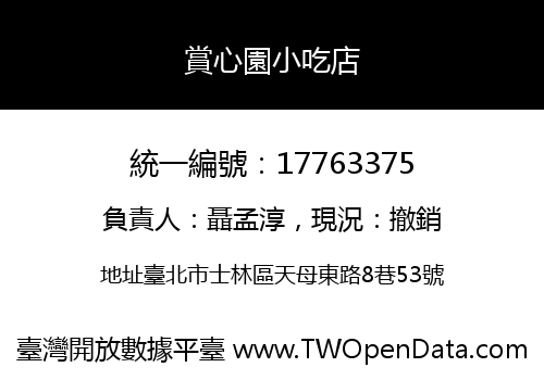 賞心園小吃店