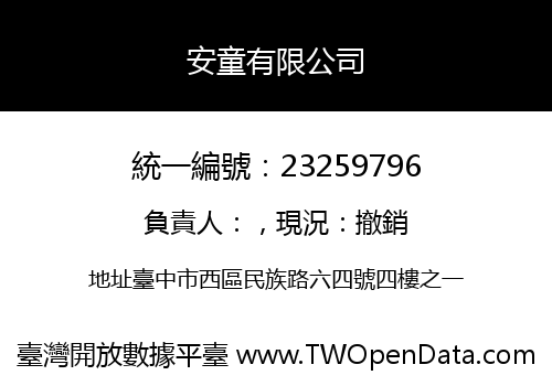 安童有限公司