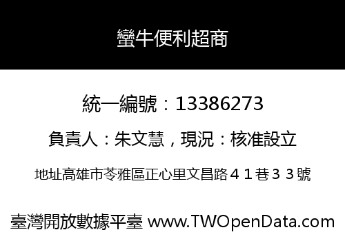蠻牛便利超商