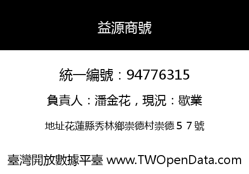 益源商號