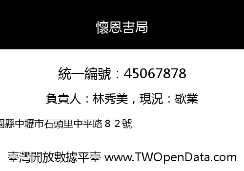 懷恩書局