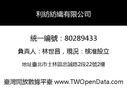 利紡紡織有限公司